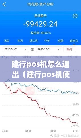 建行pos机怎么退出（建行pos机使用教程）