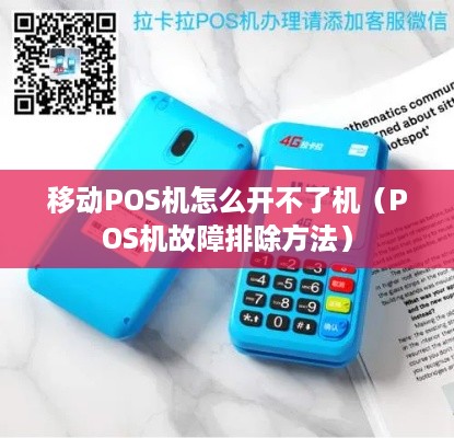 移动POS机怎么开不了机（POS机故障排除方法）