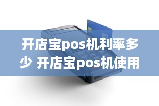 开店宝pos机利率多少 开店宝pos机使用教程