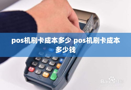 pos机刷卡成本多少 pos机刷卡成本多少钱