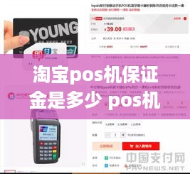 淘宝pos机保证金是多少 pos机50元保证金