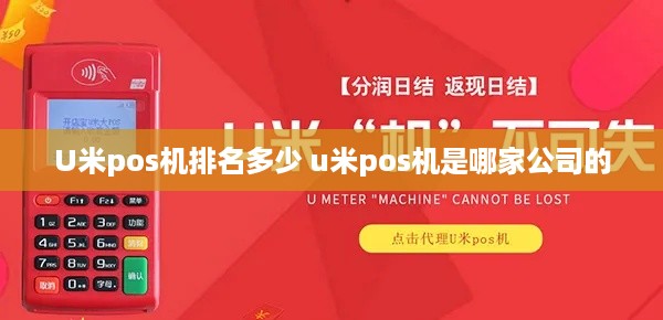 U米pos机排名多少 u米pos机是哪家公司的