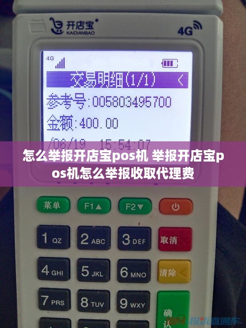 怎么举报开店宝pos机 举报开店宝pos机怎么举报收取代理费