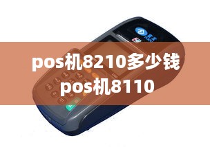 pos机8210多少钱 pos机8110