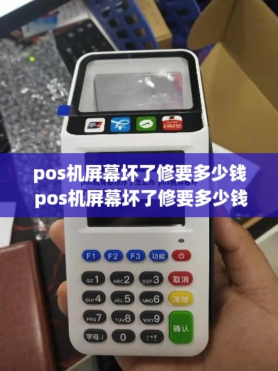 pos机屏幕坏了修要多少钱 pos机屏幕坏了修要多少钱一个