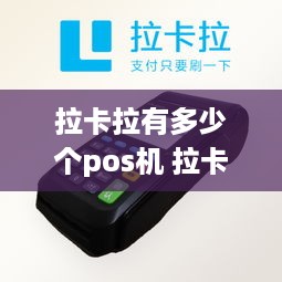 拉卡拉有多少个pos机 拉卡拉pos有几种