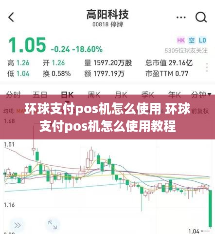 环球支付pos机怎么使用 环球支付pos机怎么使用教程