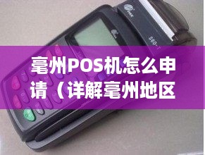 毫州POS机怎么申请（详解毫州地区POS机申请流程）