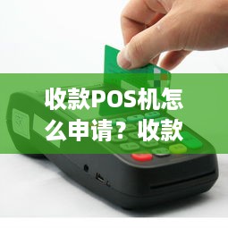 收款POS机怎么申请？收款POS机申请流程详解