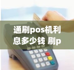 通刷pos机利息多少钱 刷pos机利息怎么算