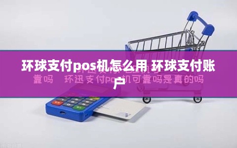 环球支付pos机怎么用 环球支付账户