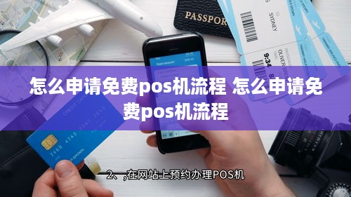 怎么申请免费pos机流程 怎么申请免费pos机流程