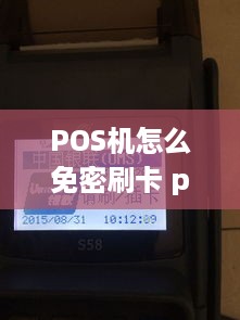 POS机怎么免密刷卡 pos机免密码怎么回事