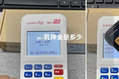 pos机押金怎么查询余额 pos机的押金