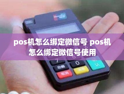 pos机怎么绑定微信号 pos机怎么绑定微信号使用