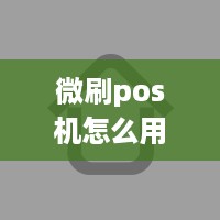 微刷pos机怎么用 微pos下载官方下载