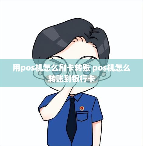 用pos机怎么刷卡转账 pos机怎么转账到银行卡