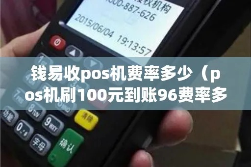 pos机100元手续费是多少 pos机一百元以下什么时候到账