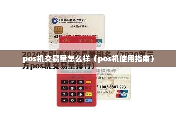 pos机交易量怎么样（pos机使用指南）