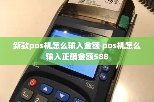 新款pos机怎么输入金额 pos机怎么输入正确金额588