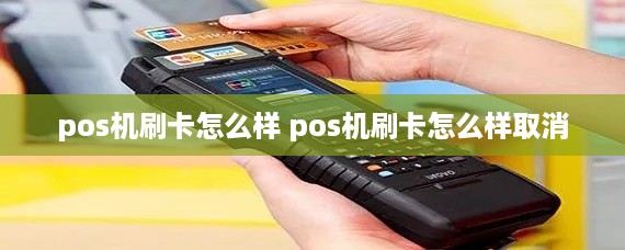 pos机刷卡怎么样 pos机刷卡怎么样取消