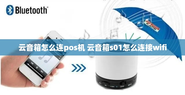 云音箱怎么连pos机 云音箱s01怎么连接wifi