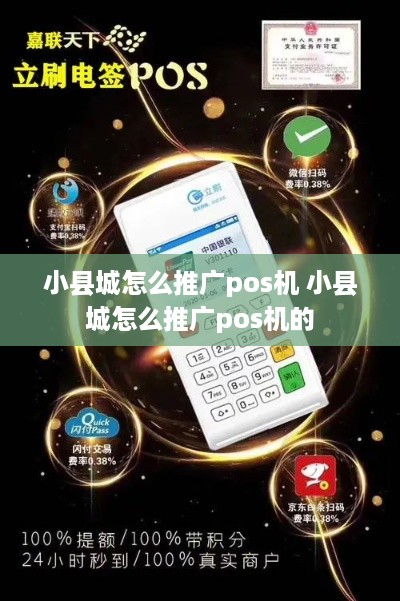 小县城怎么推广pos机 小县城怎么推广pos机的