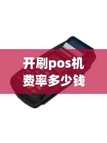 开刷pos机费率多少钱 刷pos机交多少税