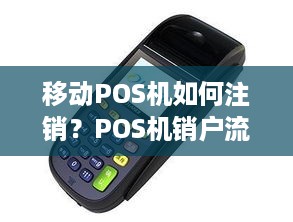 移动POS机如何注销？POS机销户流程详解