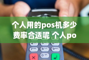 个人用的pos机多少费率合适呢 个人pos机刷卡有手续费吗