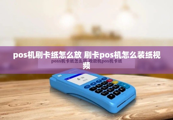 pos机刷卡纸怎么放 刷卡pos机怎么装纸视频