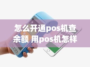 怎么开通pos机查余额 用pos机怎样查询余额