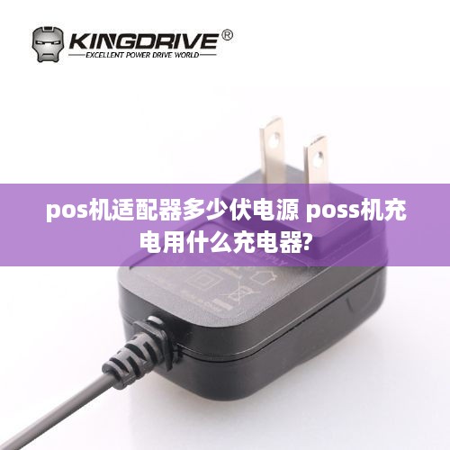 pos机适配器多少伏电源 poss机充电用什么充电器?