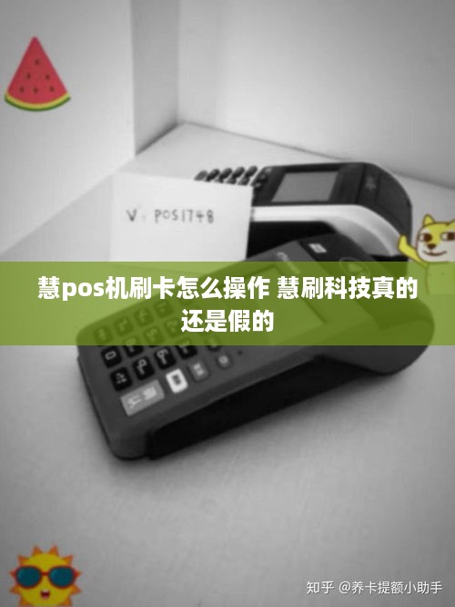 慧pos机刷卡怎么操作 慧刷科技真的还是假的