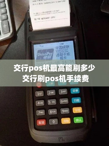 交行pos机最高能刷多少 交行刷pos机手续费