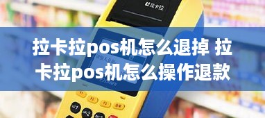 拉卡拉pos机怎么退掉 拉卡拉pos机怎么操作退款流程