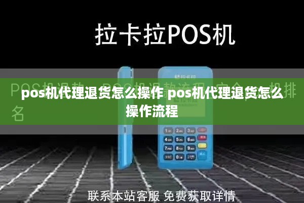 pos机代理退货怎么操作 pos机代理退货怎么操作流程