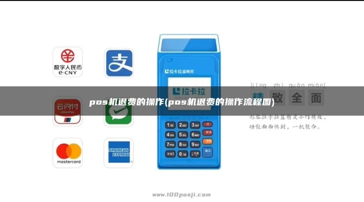 pos机代理退货怎么操作 pos机代理退货怎么操作流程