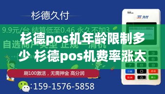 杉德pos机年龄限制多少 杉德pos机费率涨太高