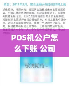 POS机公户怎么下账 公司pos机刷卡到公户