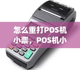 怎么重打POS机小票，POS机小票重打步骤分享