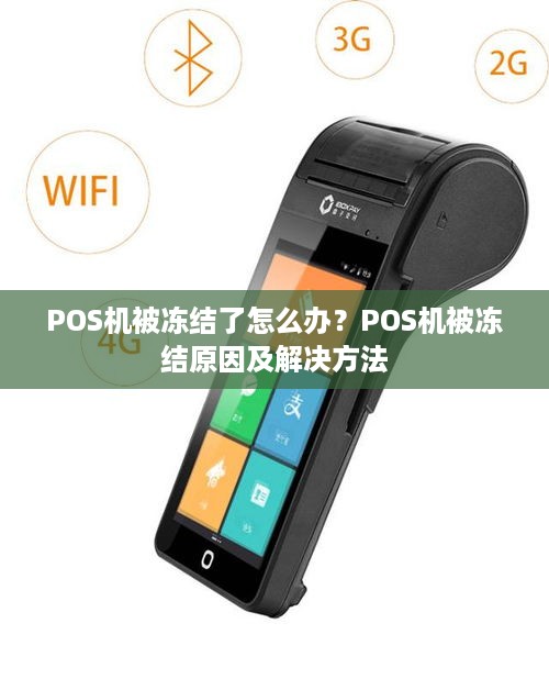 POS机被冻结了怎么办？POS机被冻结原因及解决方法