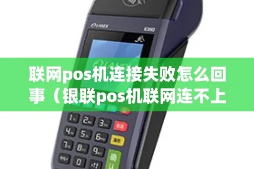 POS机不能上网怎么办（解决POS机无法连接网络的方法）