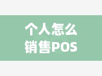 个人怎么销售POS机（POS机销售技巧和流程）