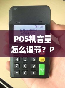 POS机音量怎么调节？POS机音量设置方法详解