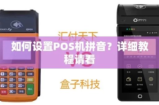 POS机读音正确发音方法及常见问题解答