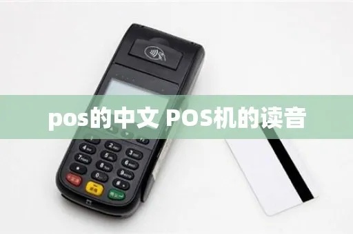 POS机读音正确发音方法及常见问题解答