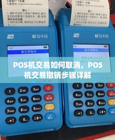 POS机交易如何取消，POS机交易撤销步骤详解