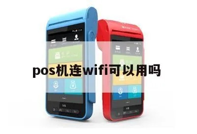 老式pos机怎么连接wifi pos机怎么连接无线