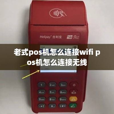 老式pos机怎么连接wifi pos机怎么连接无线